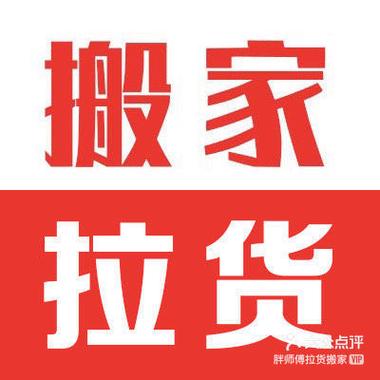 上海胖師傅拉貨搬家公司